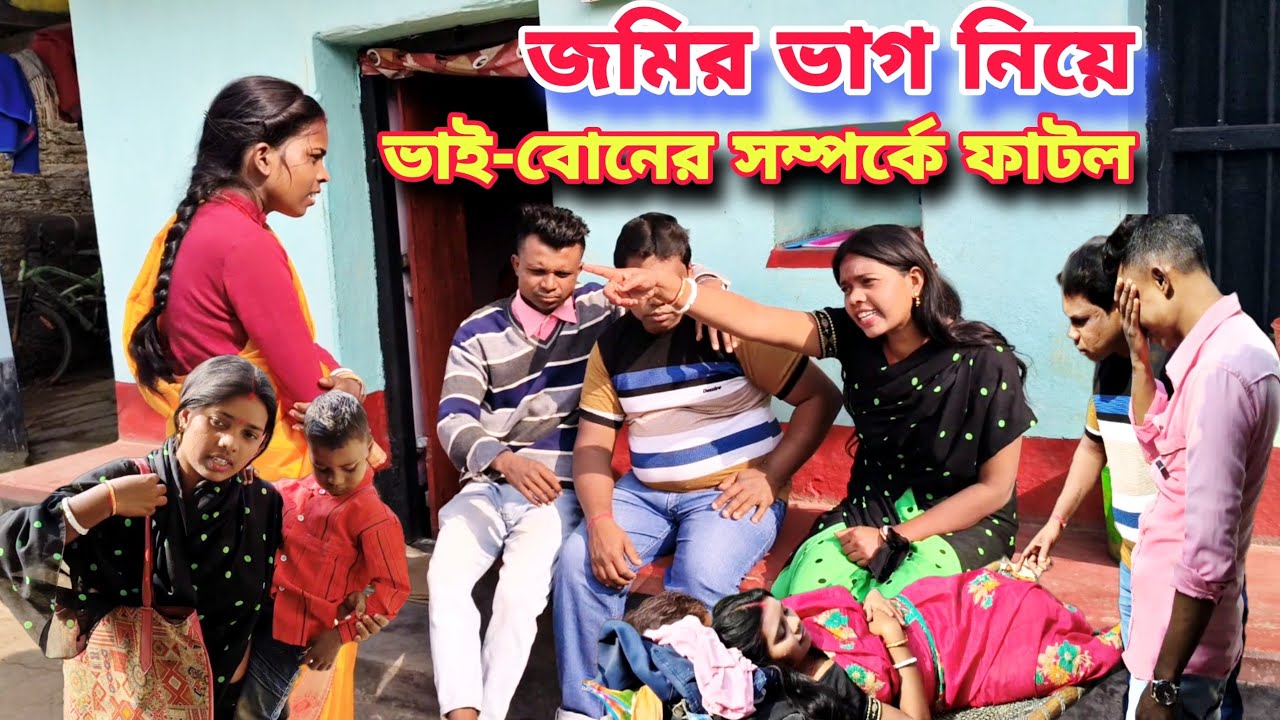  জমির ভাগ নিয়ে ভাই-বোনের সম্পর্কে ফাটল ||সামাজিক শিক্ষামূলক ভিডিও ||Purulia Natok video 