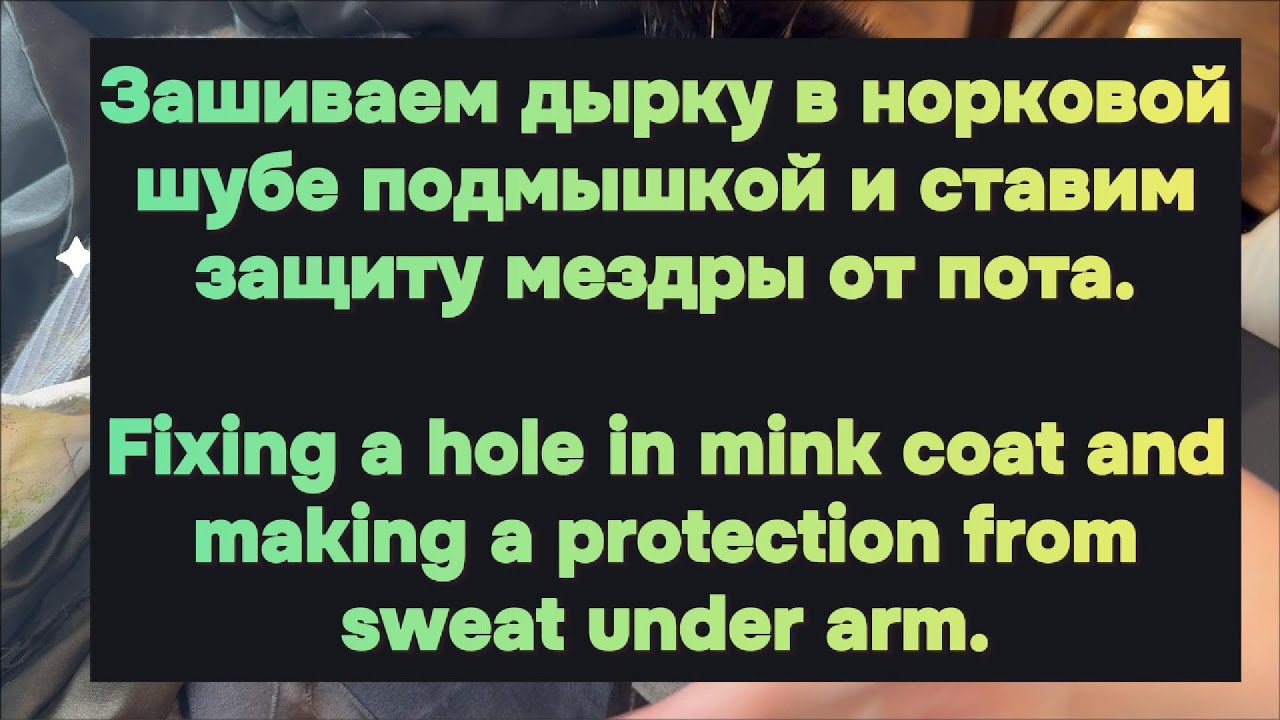 Repair a hole in mink coat and make a protection of underarms from sweat. Ремонт норковой шубы.