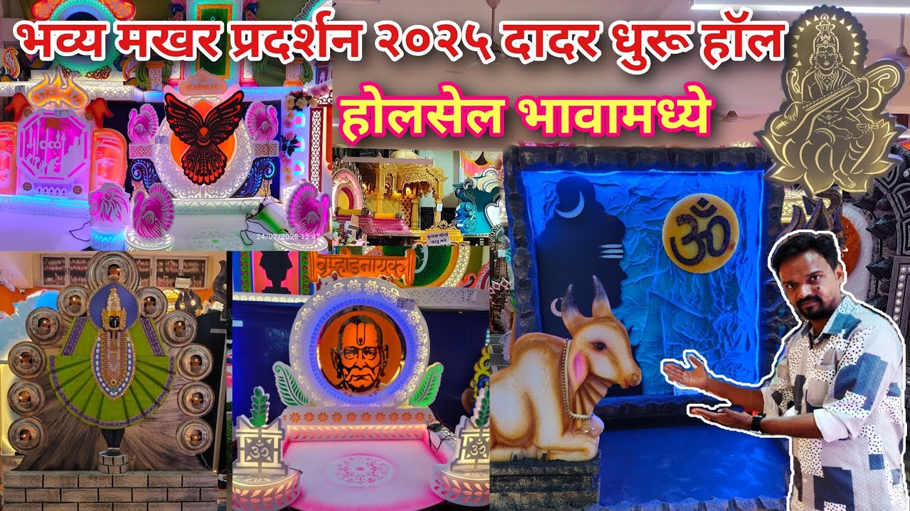 दादर मध्ये ४०० रु. पासून इकोफ्रेंडली मखर | ganpati decoration market in mumbai 2025 | गणेश उत्सव 