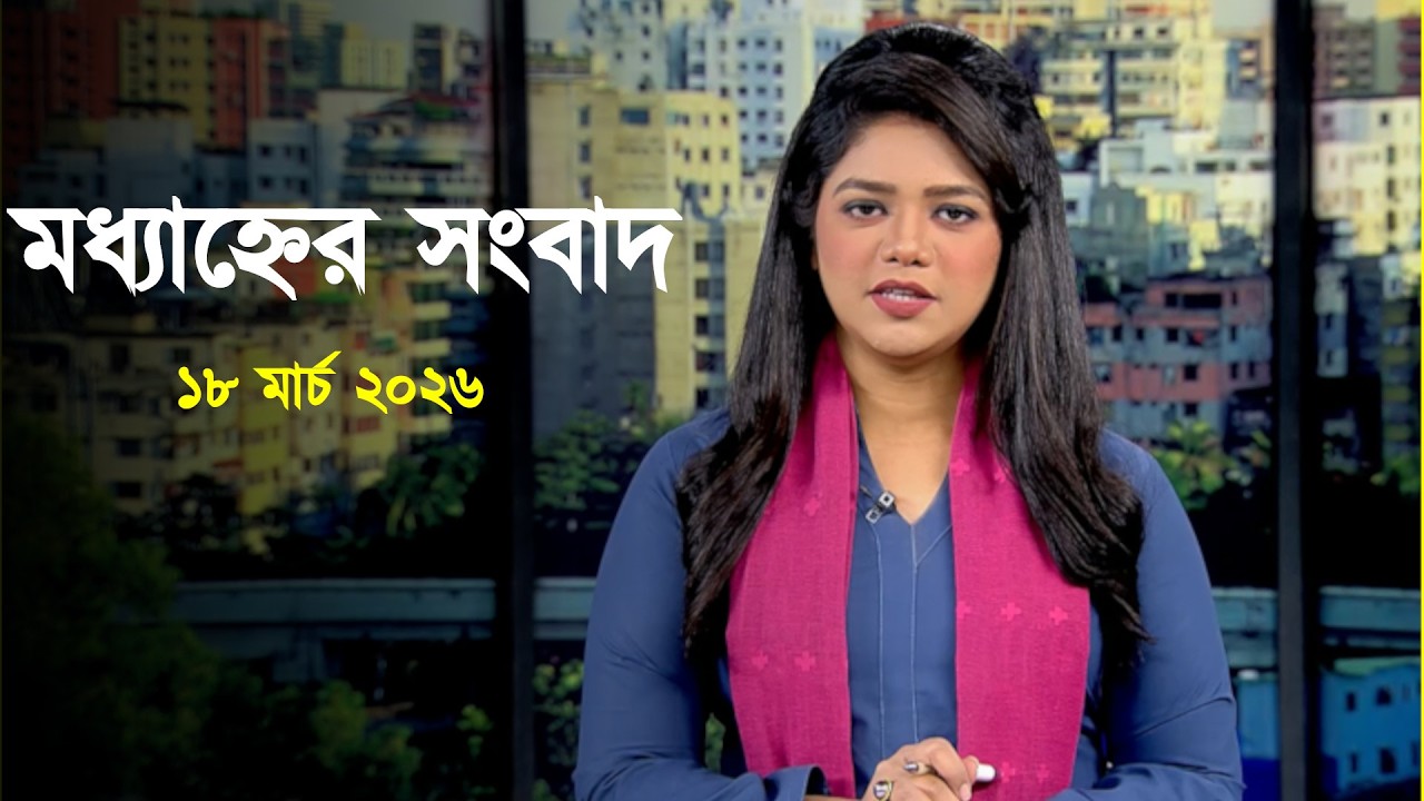 Deepto News | দীপ্ত মধ্যাহ্নের সংবাদ | ১৮ মার্চ ২০২৬ | Full News