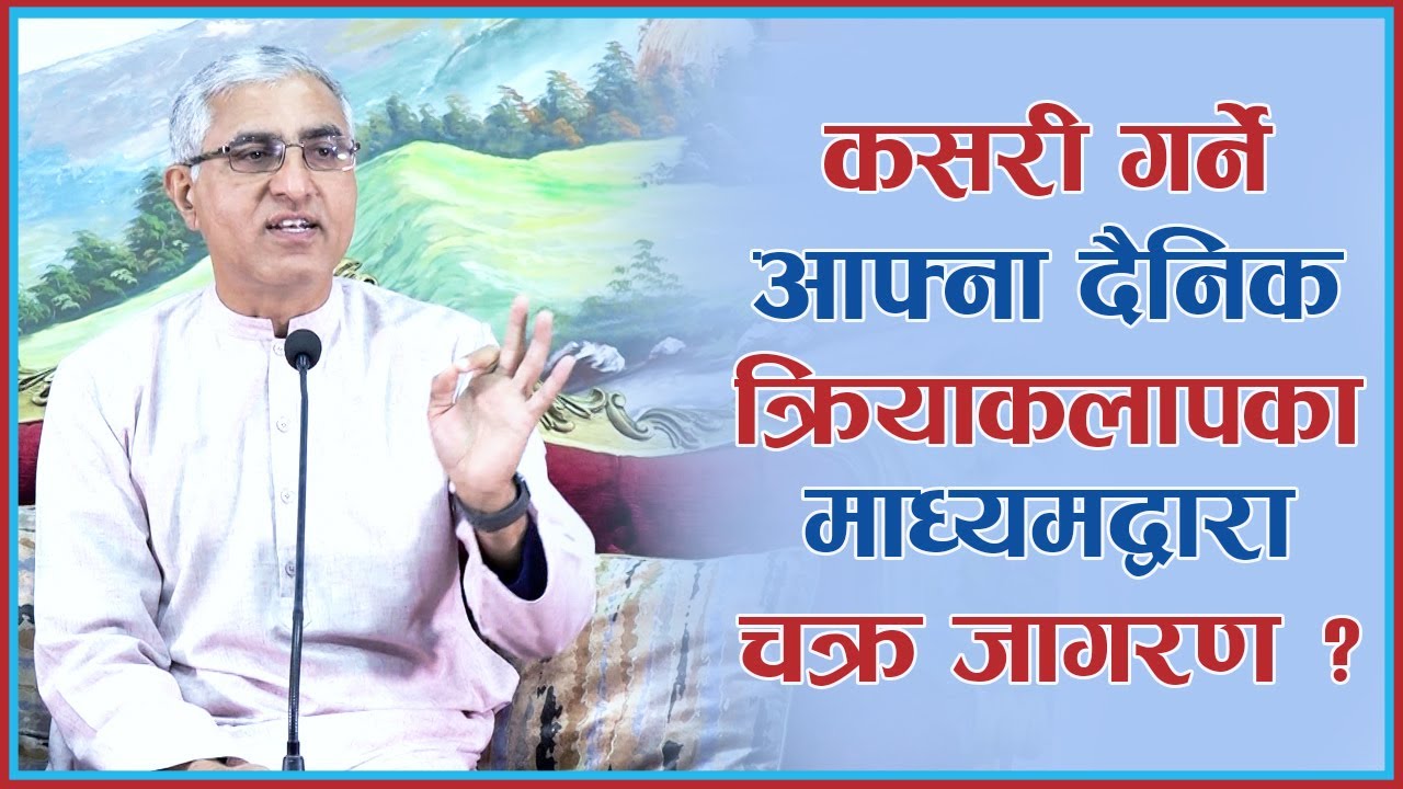कसरी गर्ने आफ्ना दैनिक क्रियाकलापका माध्यमद्वारा चक्र जागरण ?, Episode 1209