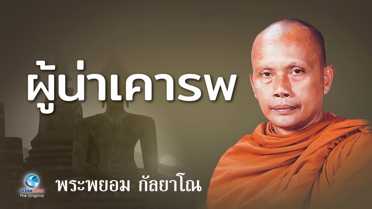 ผู้น่าเคารพ โดย พระพยอม กัลยาโณ (ไม่มีโฆษณาคั่น)