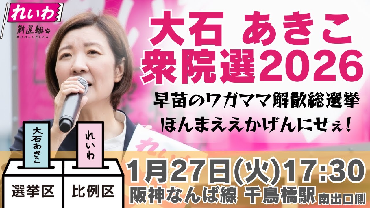 【LIVE】#大石あきこ  衆院選2026 1月27日17:30阪神なんば線千鳥橋駅  #れいわ新選組 #大阪5区 #淀川区 #東淀川区 #西淀川区 #此花区 #比例はれいわ