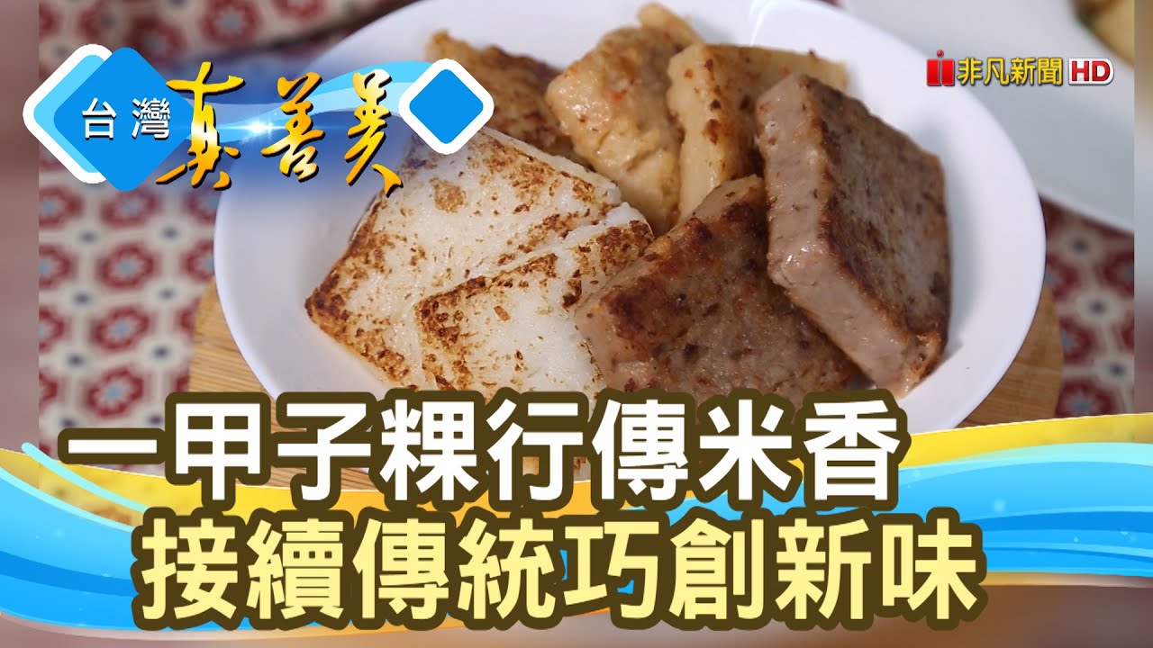 “一甲子粿行”勇創新味｜林貞粿行 (米棋食品有限公司) ｜【台灣真善美】2021.09.26