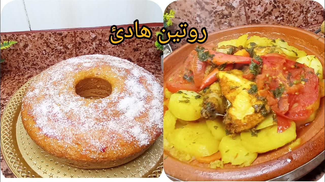 روتين ديالي فالدار🏠يوم بسيط وطياب لذيذ🍰😋