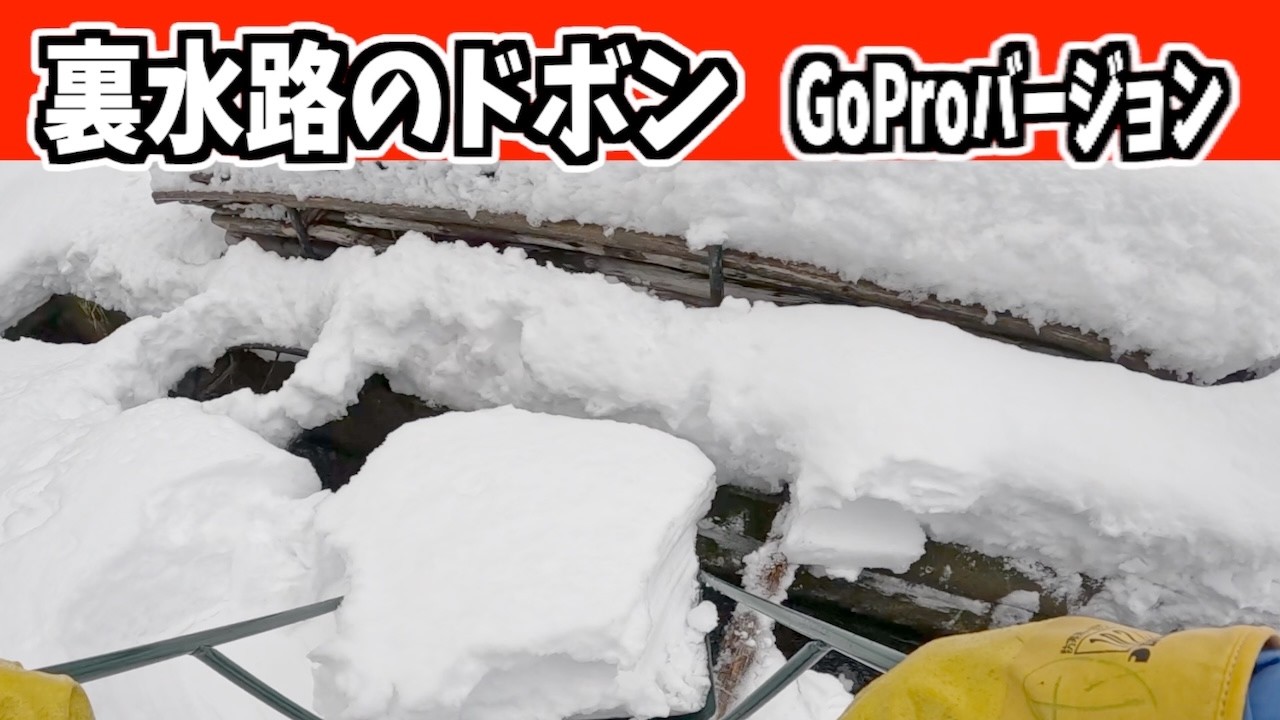 2025-12-28（日）吉鉄で裏水路ドボンのGoProバージョン！武七の除雪・雪かき日記　snow removal ASMR