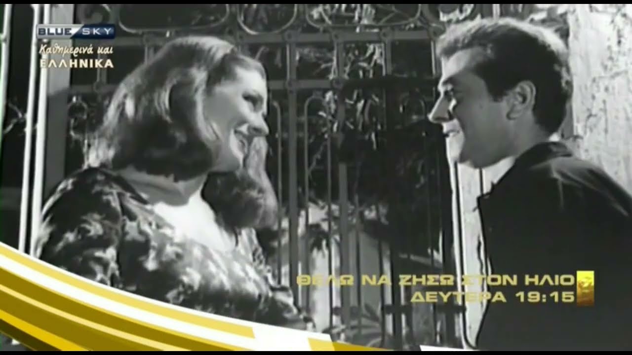 Θέλω να Ζήσω στον Ήλιο (1966) hd tv trailer
