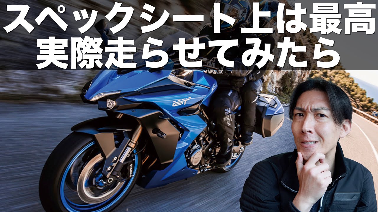 GSX-S1000GT、素晴らしいんだけど…正直に言わせて