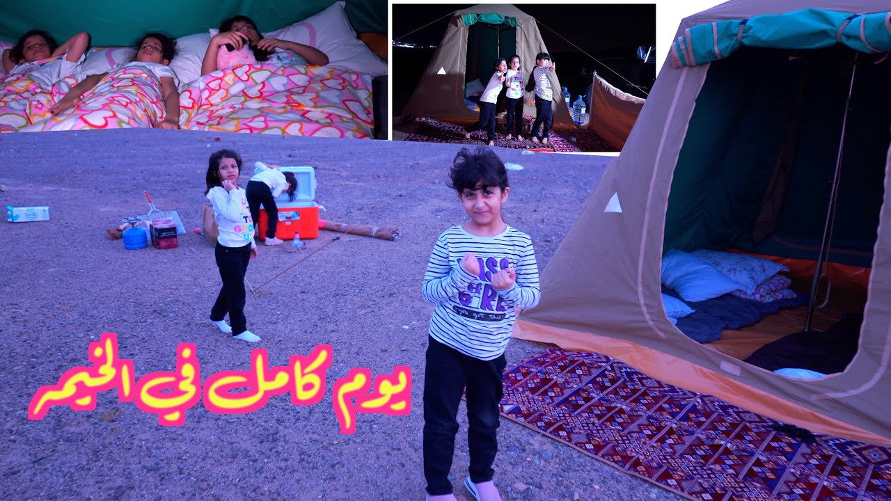 يوم كامل بخيمه في البر