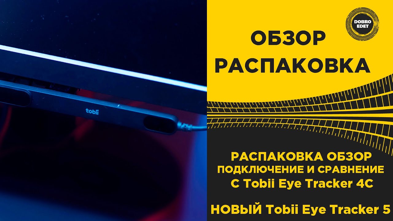✅ РАСПАКОВКА И ОБЗОР Tobii Eye Tracker 5
