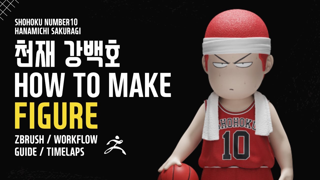 지브러쉬 슬램덩크 강백호 피규어 만들기 / The First Slamdunk Figure / Zbrush Modeling for figure