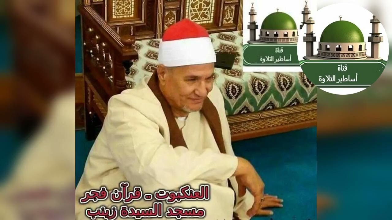 #قرآن الفجر من سورة العنكبوت #مسجد السيدة زينب للشيخ محمد عبد الوهاب الطنطاوي رحمه الله