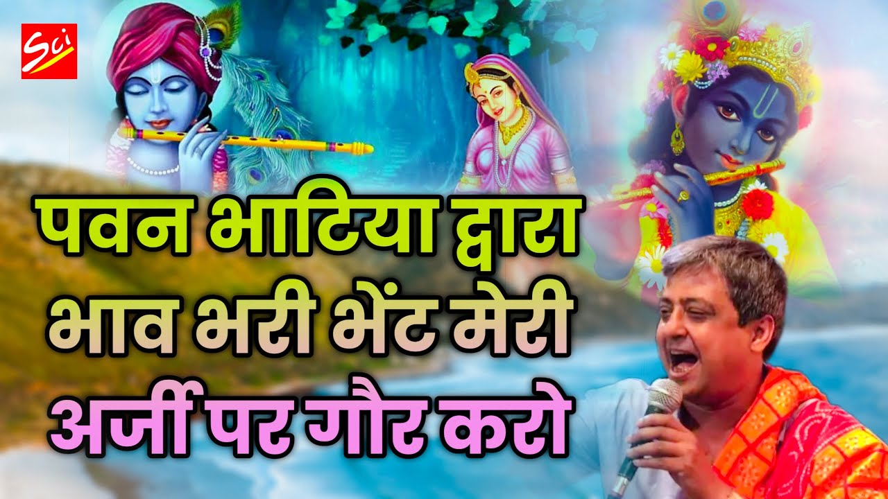 श्याम बाबा के चरणों में PAWAN JI BHATIA द्वारा भाव भरी भेंट || MERI ARZI PE GAUR KARO ||