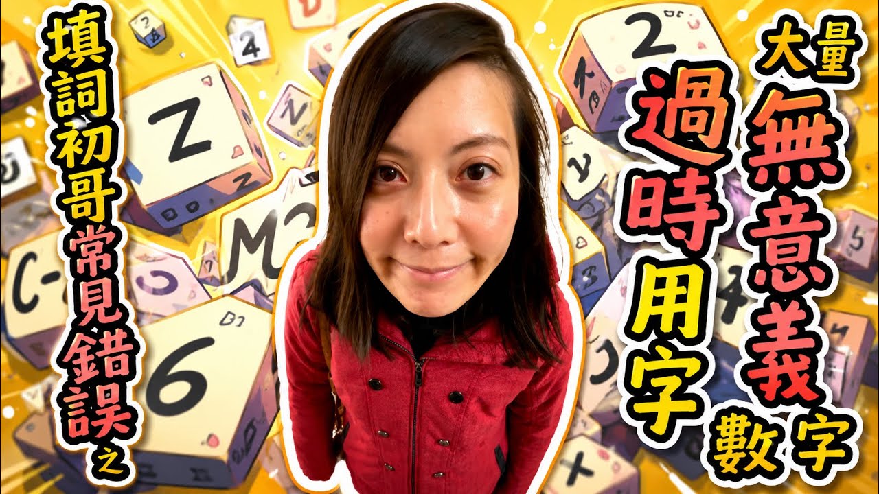 填詞初學者常見難題5️⃣📝用字太out？數字入詞點玩先啱數？ [你以為填詞是咁的📝速學系列]