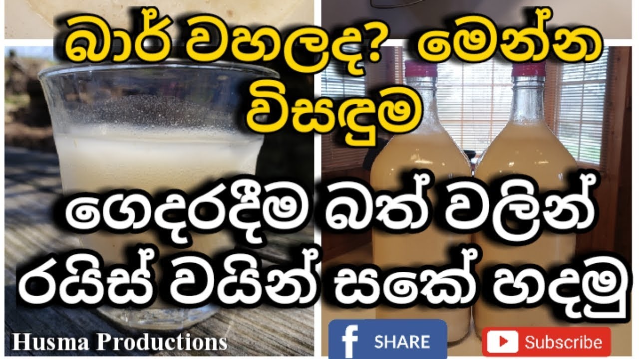 ගෙදරදීම බත් වලින්  රයිස් වයින්/සකේ හදමු How to make a rice wine Japanese sake at home