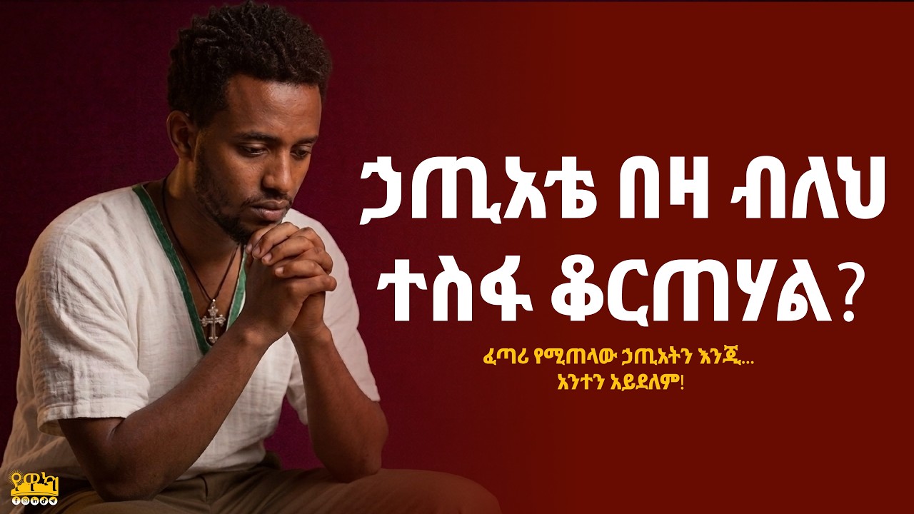ኃጢአቴ በዛ ብለህ ተስፋ ቆርጠሃል? ይህን ቪዲዮ ሳታይ እንዳትታለል!