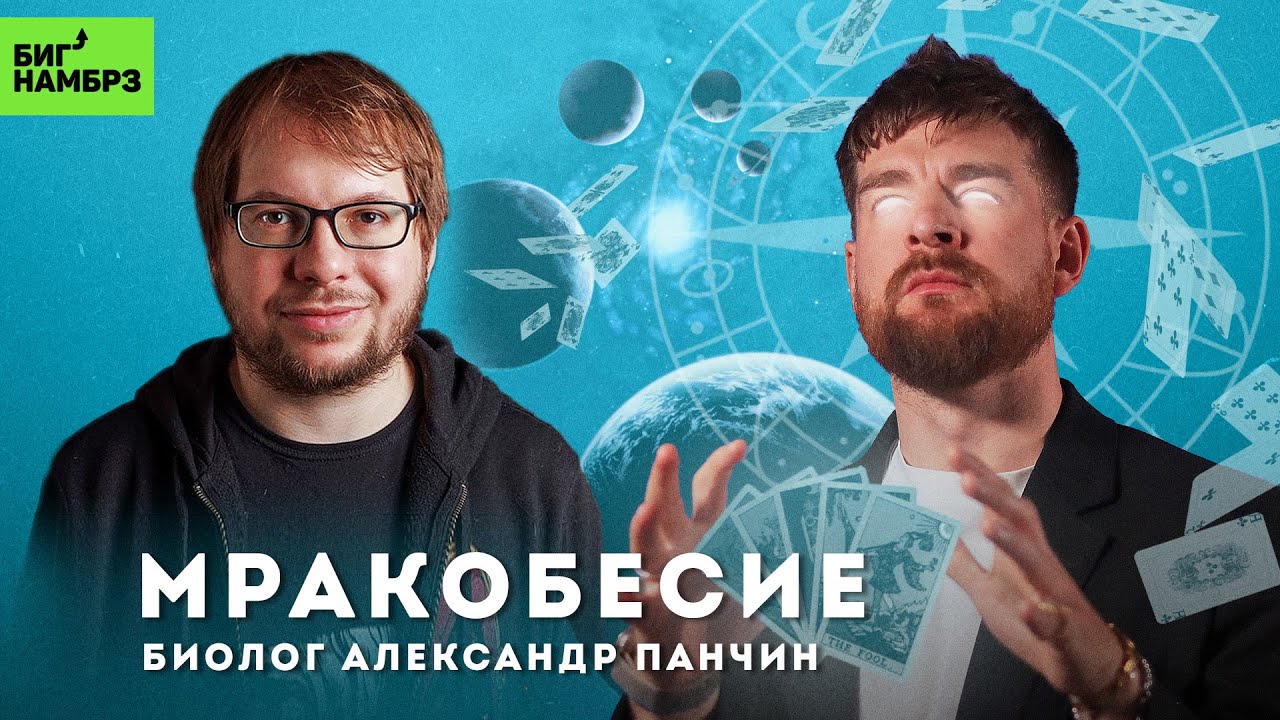 Почему люди верят в астрологию, таро и хьюман дизайн | АЛЕКСАНДР ПАНЧИН