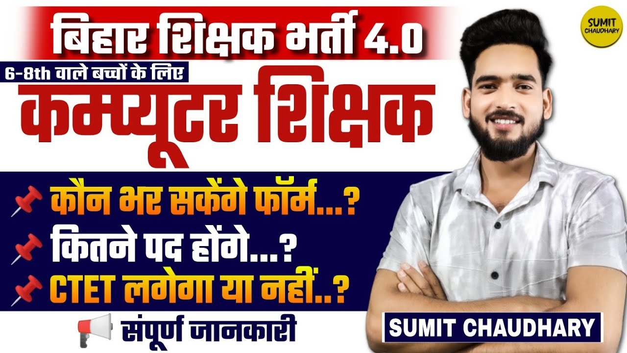 computer teacher eligibility in bihar | bihar computer teacher eligibility criteria| Sumit Chaudhary