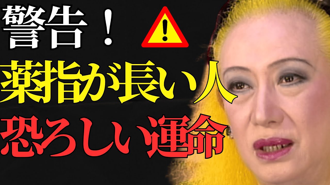 【美輪明宏】薬指が長い人は〇〇だけは避けなさい。あなたに隠された“特別な才能”と正しい活かし方