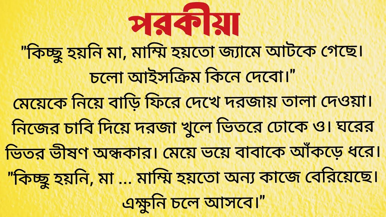 পরকীয়া / Bangla Choto Golpo / Bengali Short Story  / Audio Story Bangla