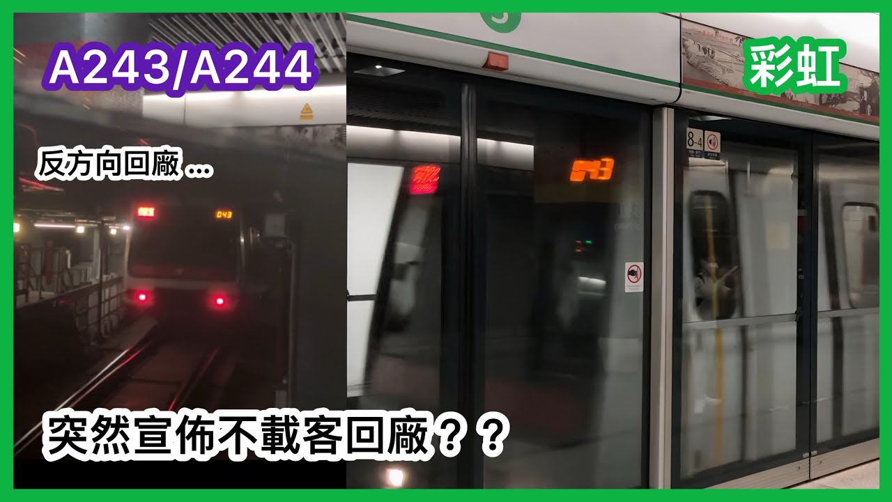 【突然宣布不載客？】港鐵觀塘綫(TKL/KTL) M-train A243/A244 駛入+不載客駛離 彩虹站2、3月台