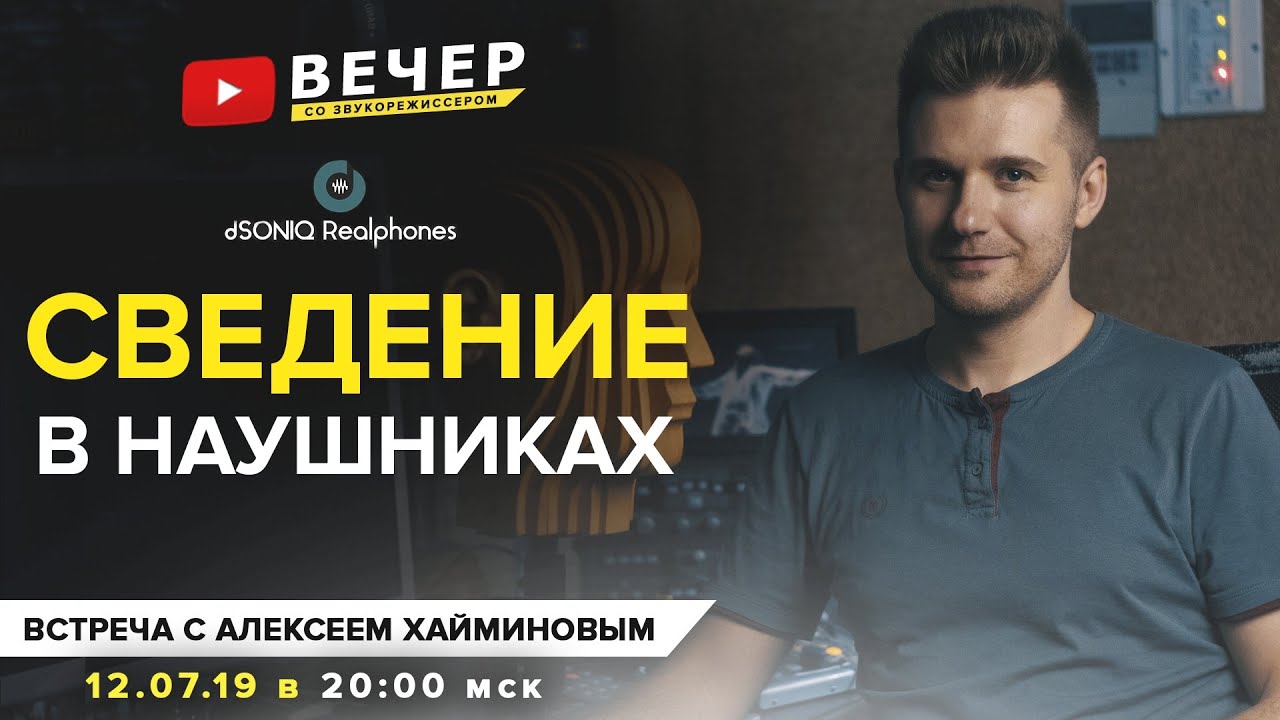 Как сводить в наушниках ? Встреча с Алексеем Хайминовым.
