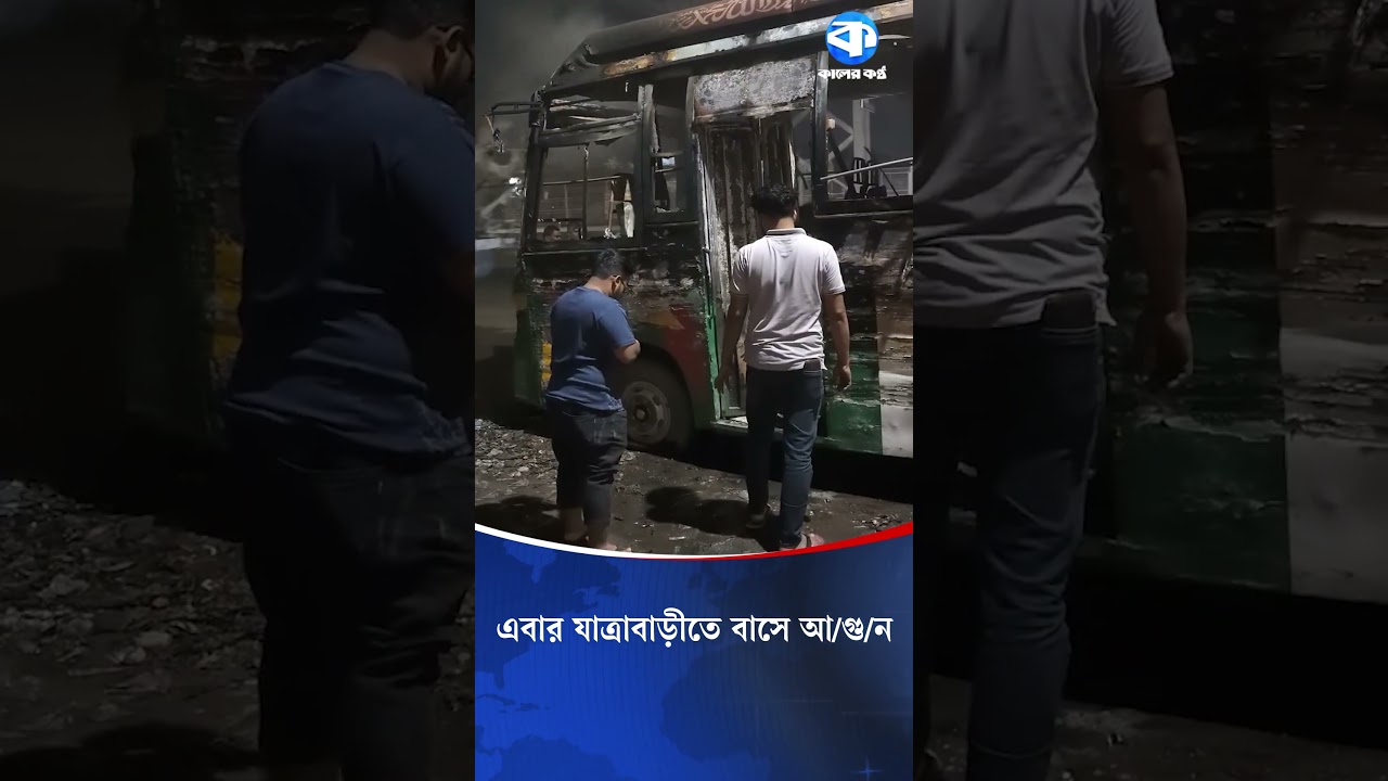 এবার যাত্রাবাড়ীতে বাসে আ/গু/ন #breaking #jatrabari #dhaka #news