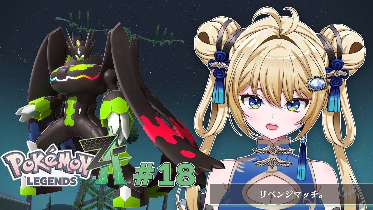 【#ポケモンZA #18】再戦を挑む【杏華イリア】