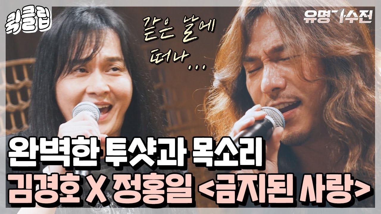 [퀵클립] 이 조합 안 사랑하는 거 그거 어떻게 하는 건데.. 김경호X정홍일의 ＜금지된 사랑＞♬｜유명가수전｜JTBC 210608 방송 외