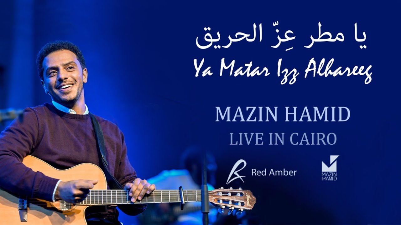 يا مطر عزّ الحريق - مازن حامد  | Ya Matar Izz Al Hareeg - Mazin Hamid