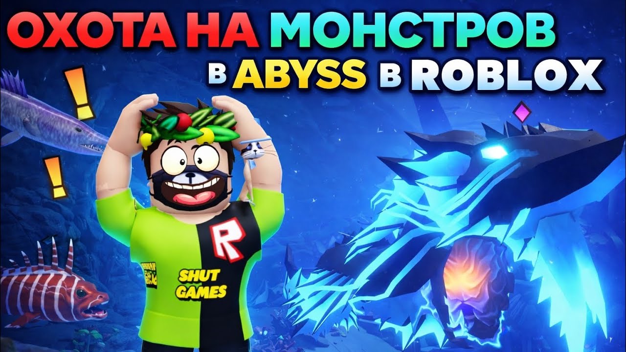 💫Я ПОЙМАЛ ОГРОМНЫХ МОНСТРОВ-ЛЮДОЕДОВ В ИГРЕ Abyss В РОБЛОКС!💫