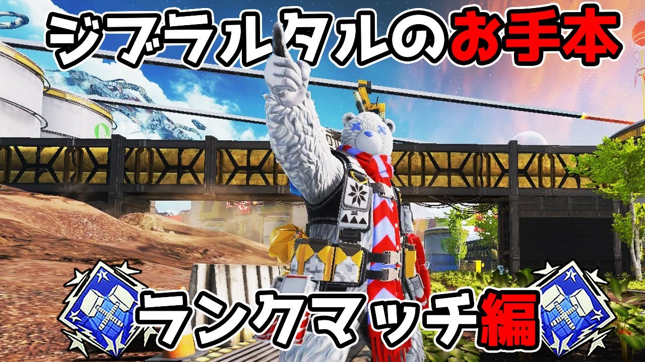 ジブラルタルのお手本 ランクマッチ編【APEX LEGENDS】