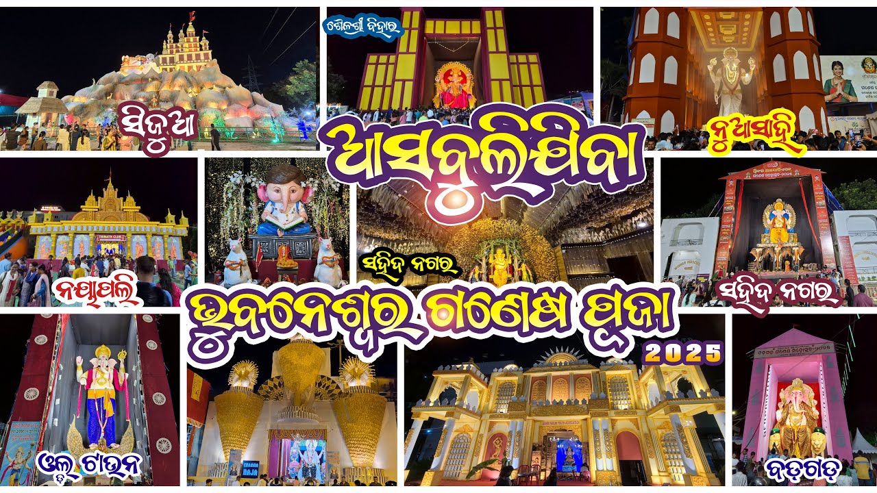 Bhubaneswar Ganesh Puja 2025 | ଆସ ବୁଲିଯିବା ଭୁବନେଶ୍ବର ଗଣେଷ ପୂଜା | Ganesh Puja 2025 in Bhubaneswar