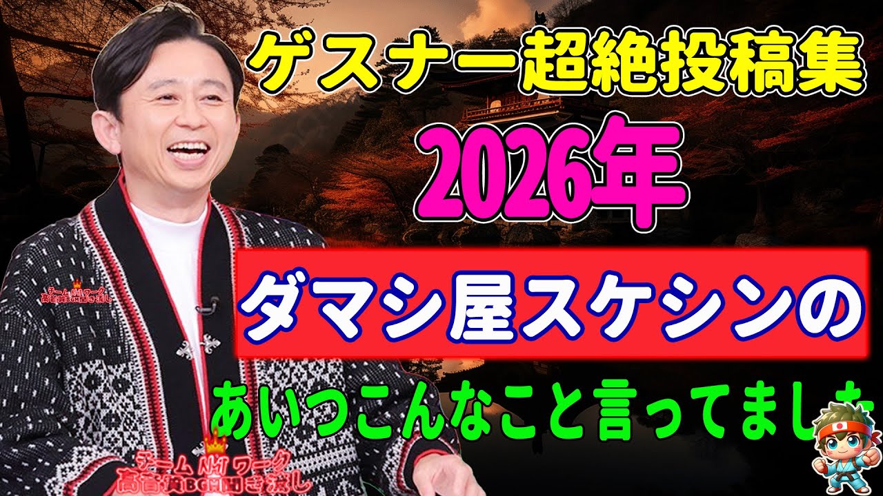 ゲスナー超絶投稿集！ダマシ屋スケシンの『あいつこんなこと言ってました』【有吉弘行サンドリまとめ】NEW
