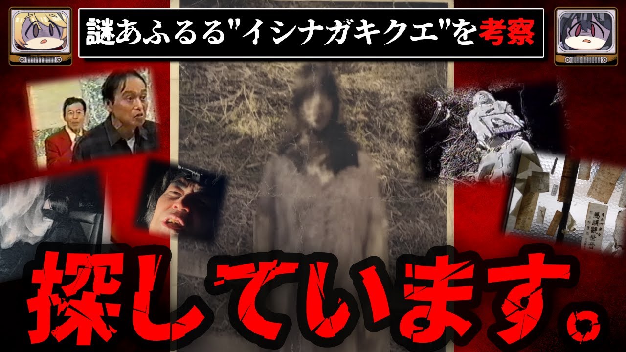 【衝撃の結末】イシナガキクエを探していますを考察【ゆっくり解説】