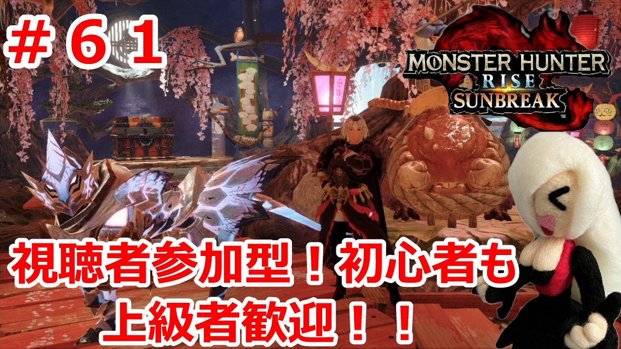 【Switch版モンハンサンブレイク】今のモンハンを知らない主がモンハンに挑戦！！視聴者参加型！MRと研究レベルを頑張って上げていく配信！！　#６１
