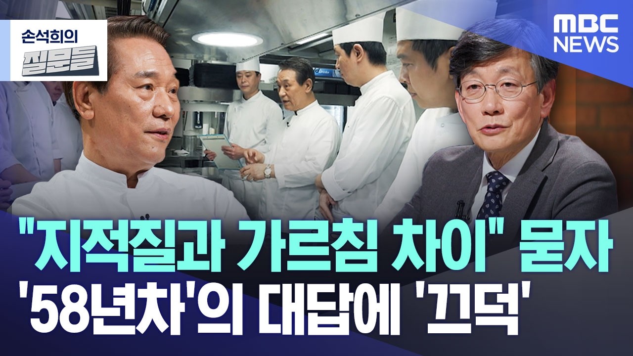 [손석희의 질문들] 