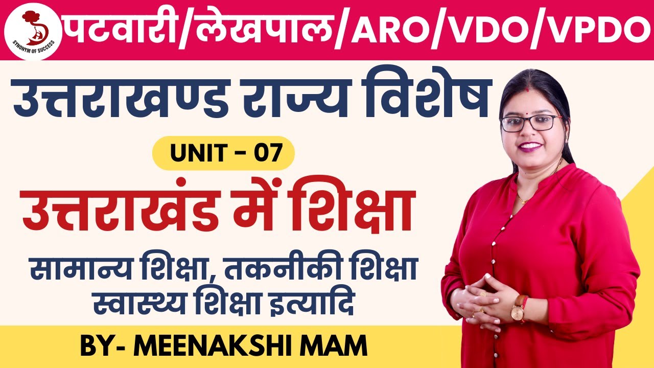 उत्तराखंड पटवारी/लेखपाल/ARO/VDO/VPDO | UKPCS-2025 | उत्तराखंड में शिक्षा | MEENAKSHI MAM |