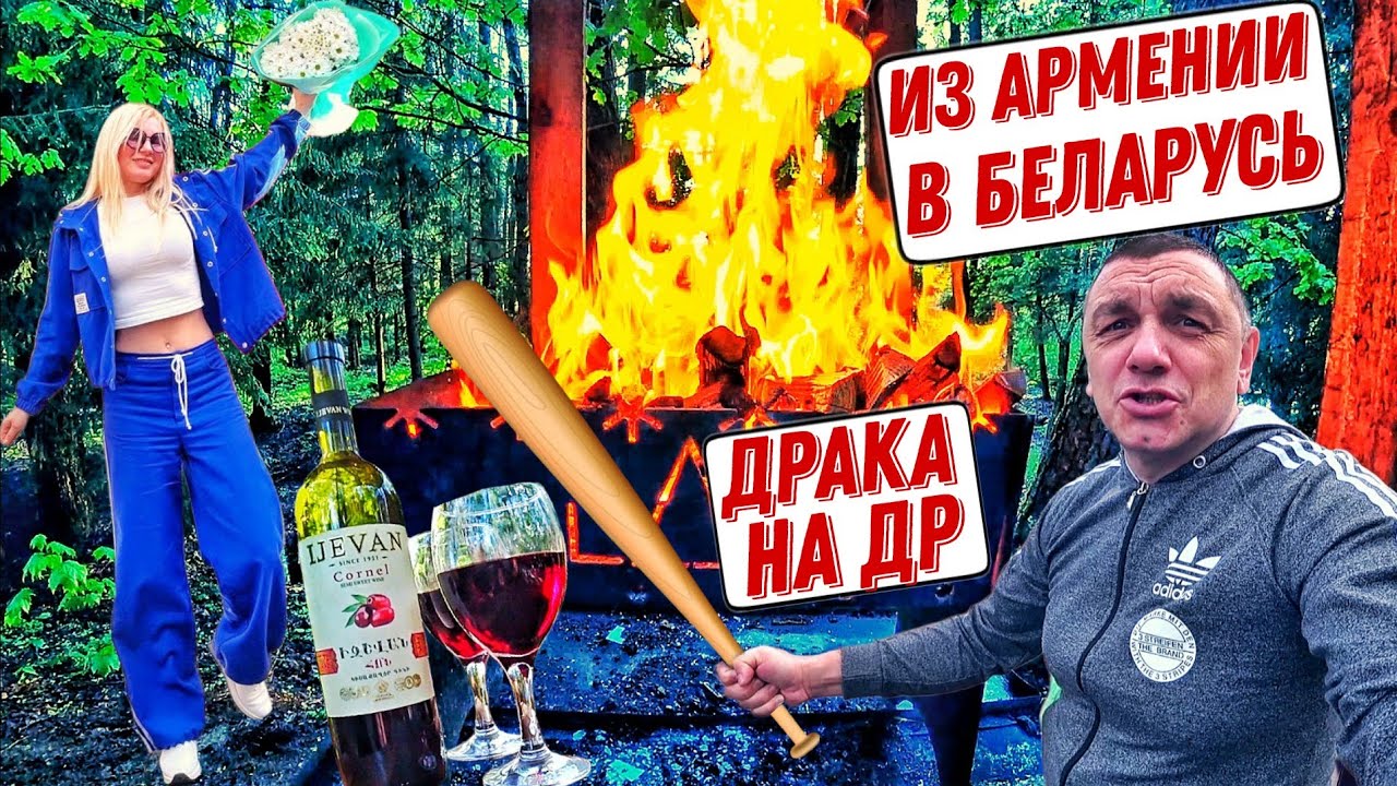 Армянское вино и белорусская природа! ДР Ксюши, Пасха и массовая драка!