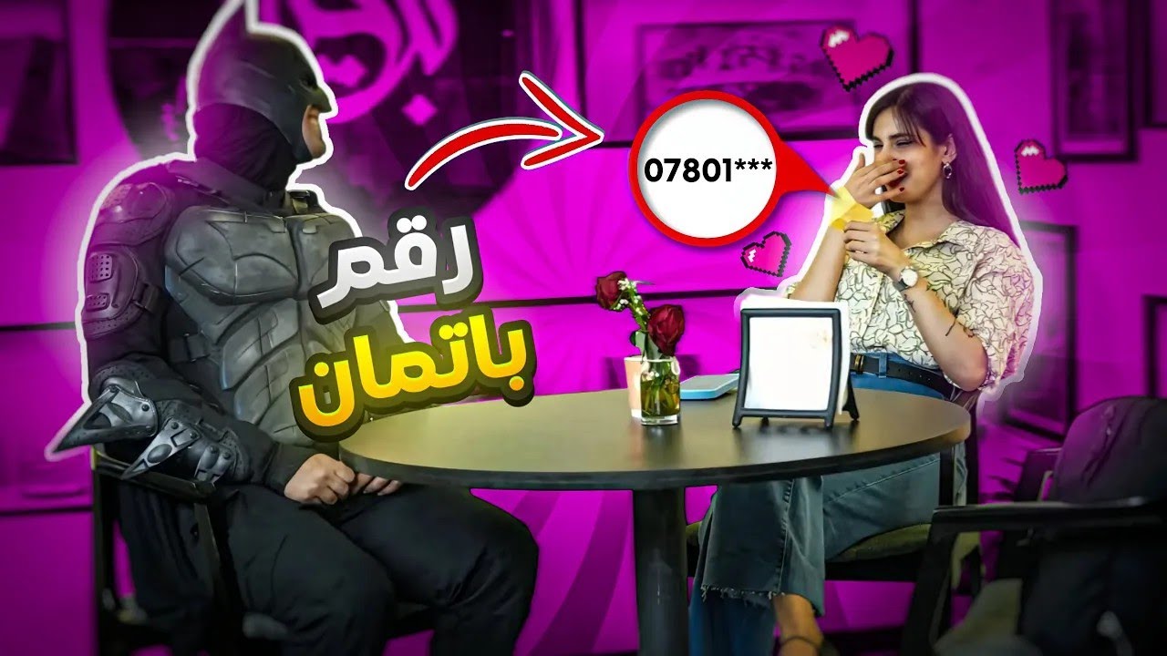 باتمان العراق يتحدى خوفه... ويعطي رقمه لبنت حلوة! 😳📱