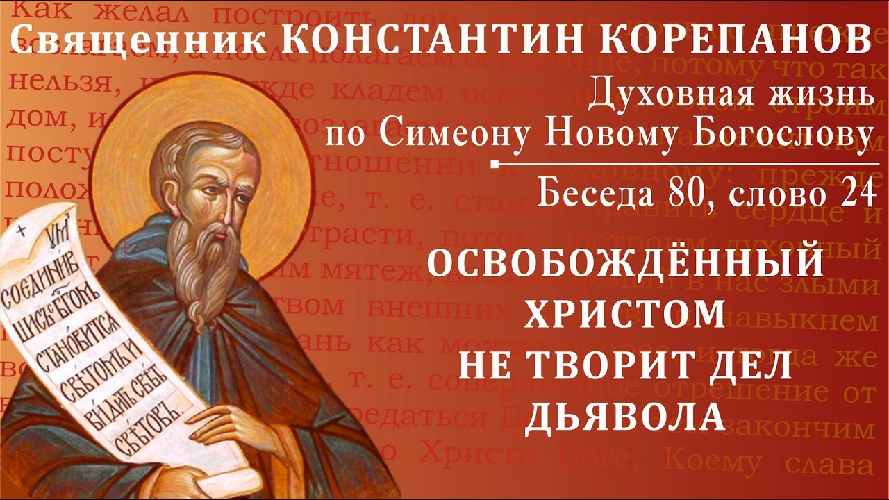 Беседа 80 из цикла 
