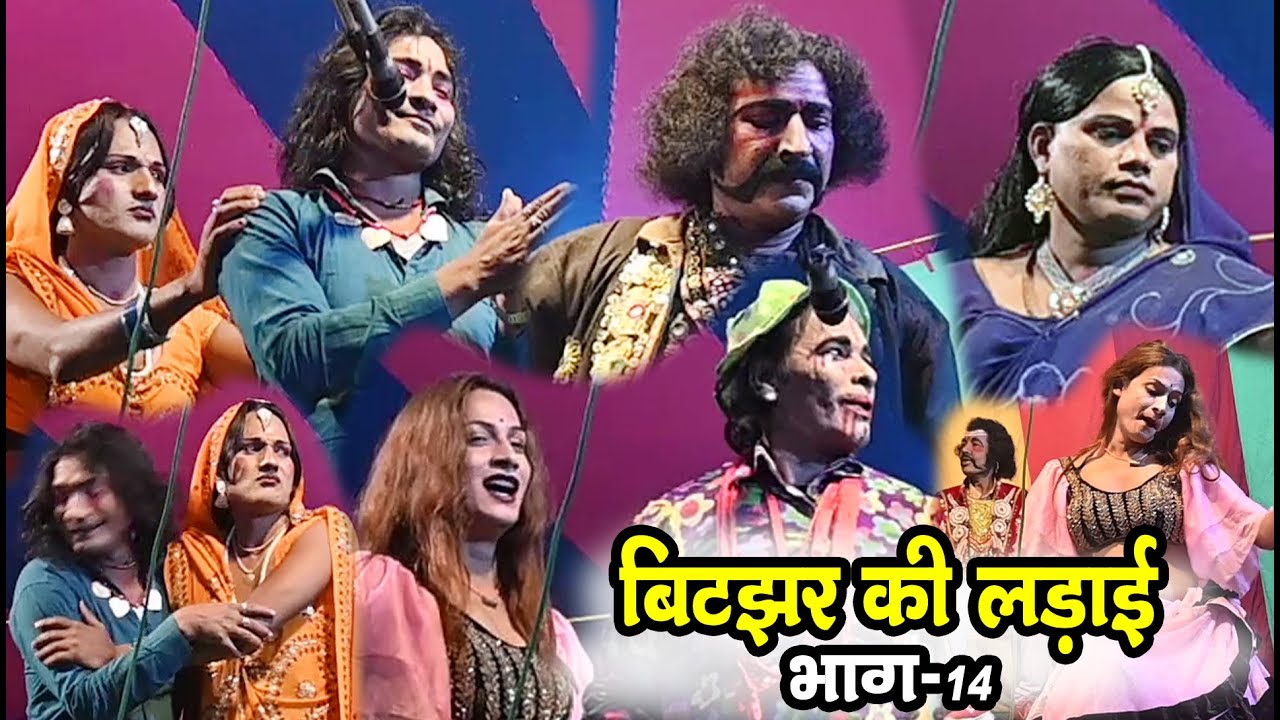 बिटझर की लड़ाई भाग-14 #Aalha udal maithili nach #maithili comedy nach program