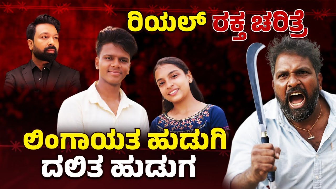 Hubballi Manya Maryada Hatye | ಲಿಂಗಾಯತ ಹುಡುಗಿ ದಲಿತ ಹುಡುಗ ರಿಯಲ್‌ ರಕ್ತ ಚರಿತ್ರೆ | Love Marriage Tragedy