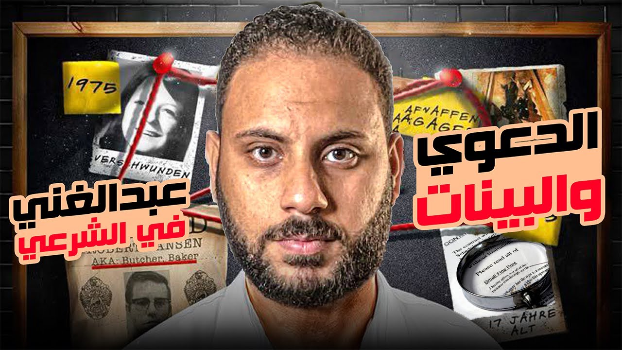 شرح فصل  الدعوى و البينات   | الصف الثالث الثانوي الأزهري لأستاذ الأوائل | أ/أحمد عبد الغنى