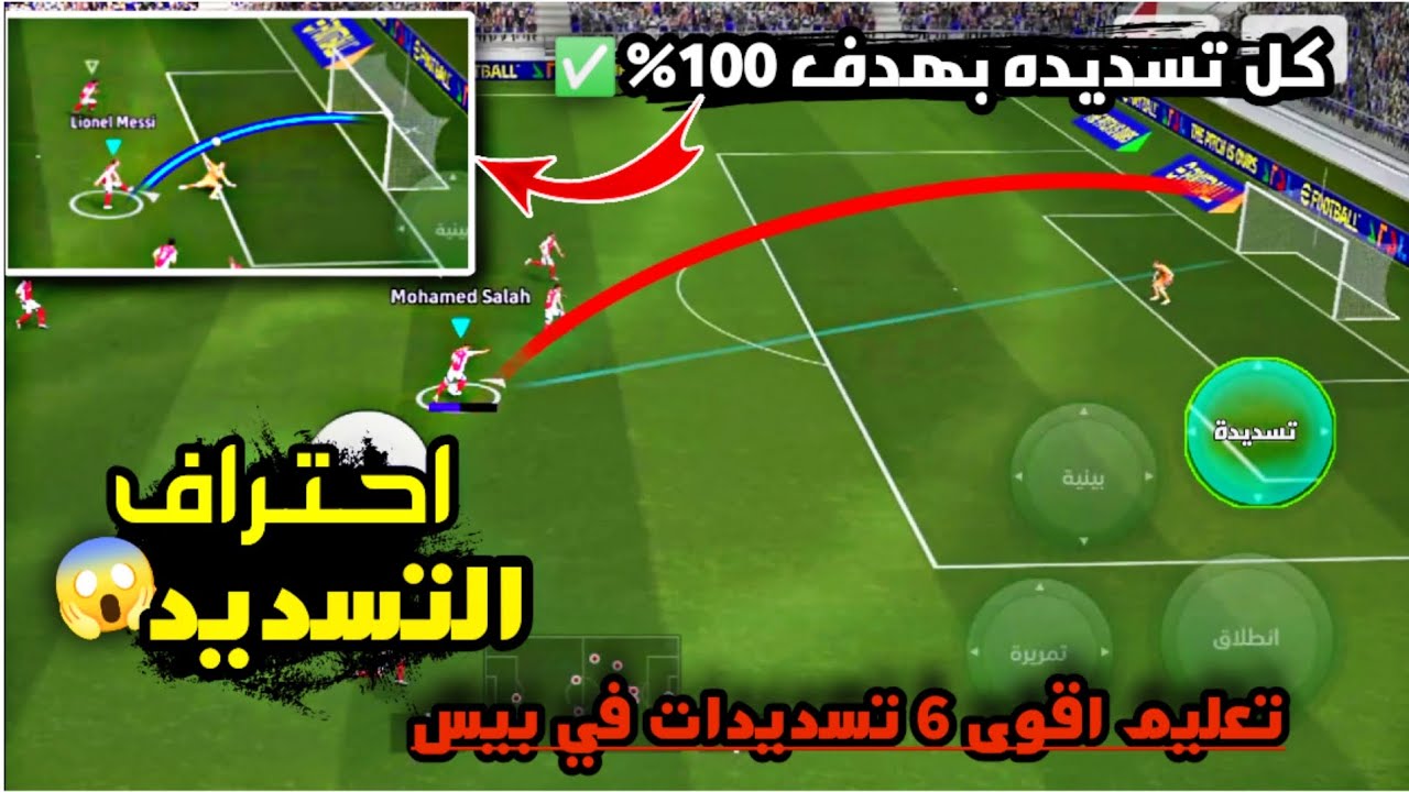 تعليم كل تسديدات بيس🥶 قوي التسديد 1000٪🤯خلي كل تسديده بجون🔥وحول الار 2 لبليتز✅ eFootball | بلاك بيس