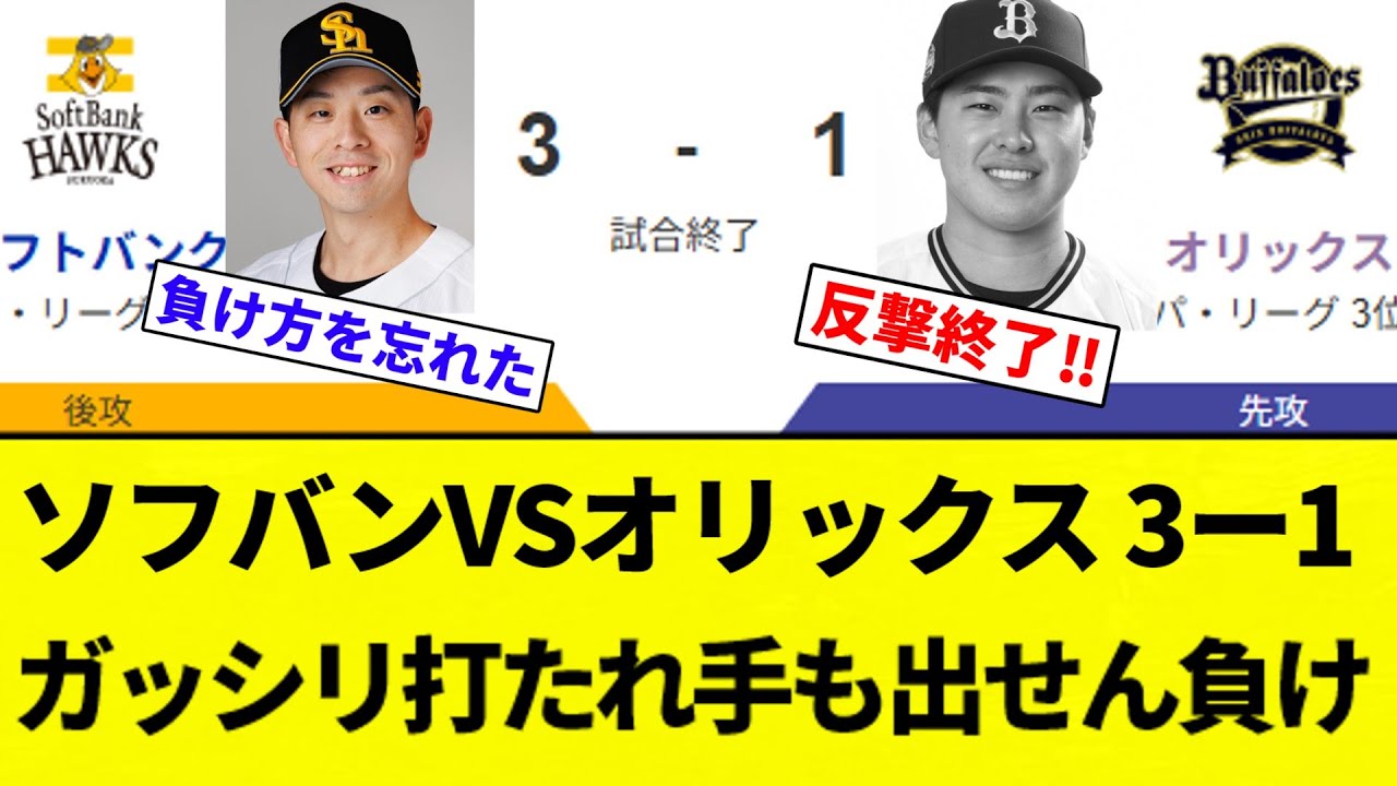 【ソフバン強すぎィ！】ソフバンVSオリックス 3ー1 ガッシリ打たれ手も出せん負け【プロ野球反応集】【2chスレ】【なんG】