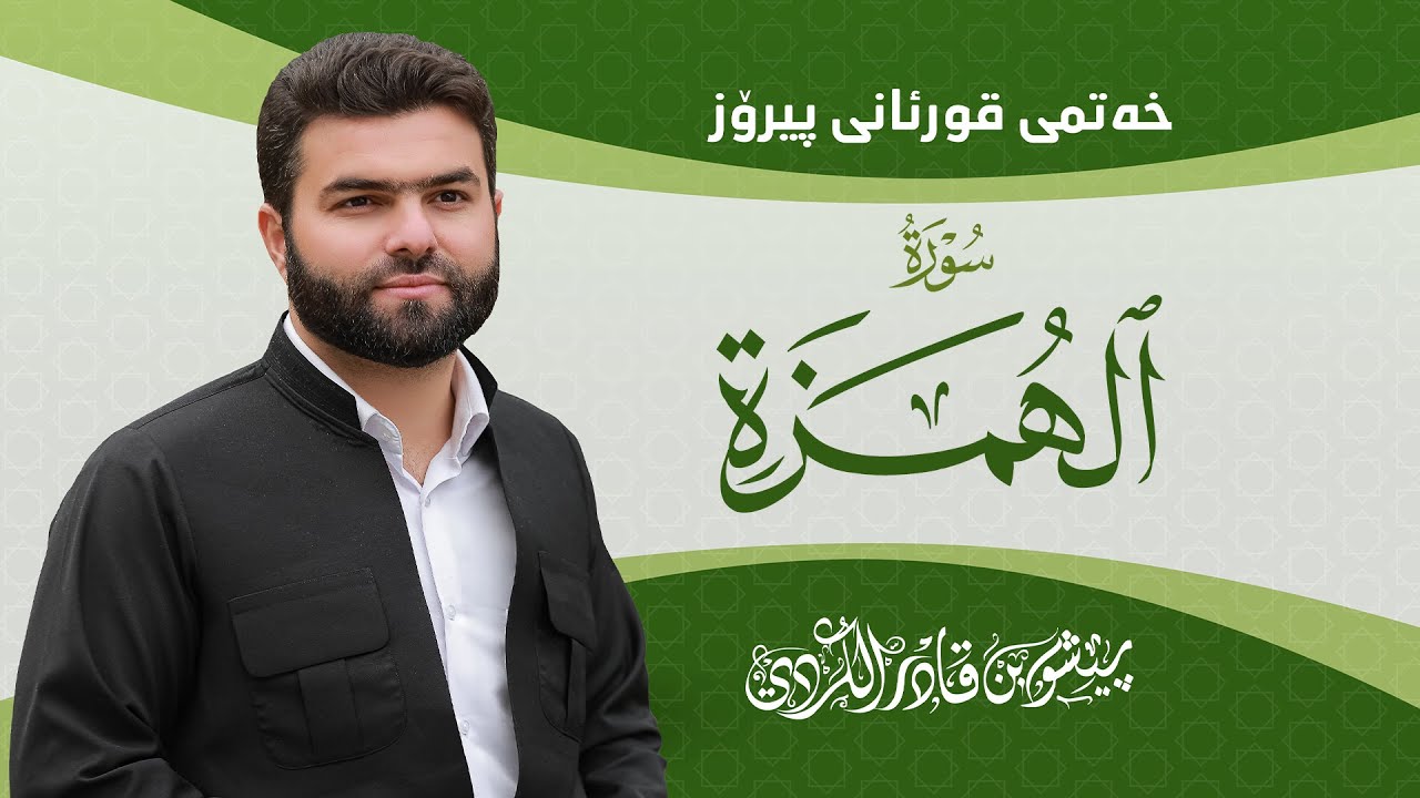 Surah Humaza - Peshawa Kurdi | سورة الهمزة كاملة بيشةوا قادر الكردي