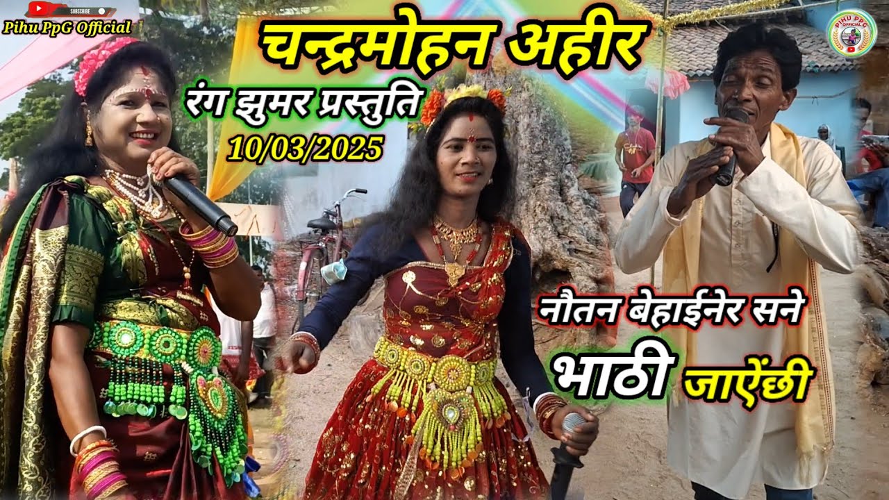 🔥आईज टुकु मद खाऐंछी... रंग झुमर गीत प्रस्तुति // #चन्द्रमोहन अहीर ।।