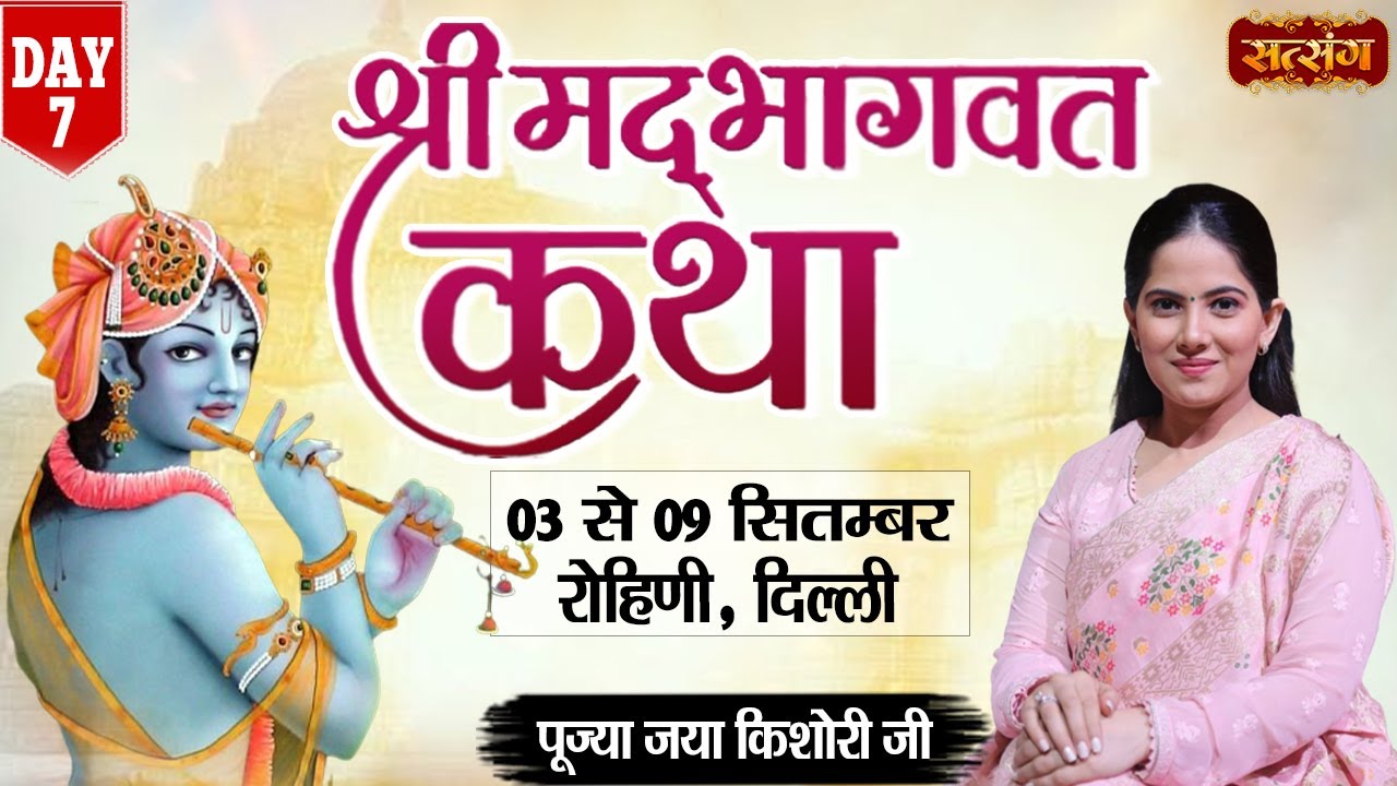 Live - Shrimad Bhagwat Katha by Jaya Kishori Ji - 9 September | Rohini, Delhi | Day 7