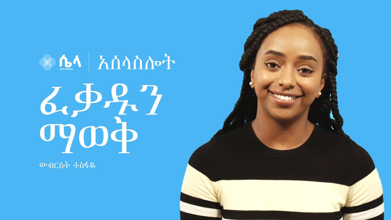 የእግዚአብሔር ፈቃድ • The Will of God | Wubrest Tesfaye | አሰላስሎት ፳፪